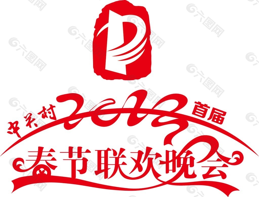 中关村首届春节联欢晚会logo