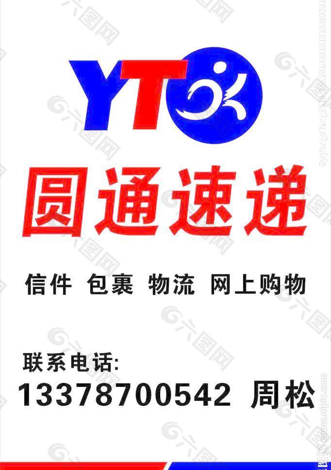 圆通快递标志图片