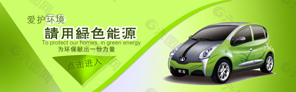淘宝素材绿色能源汽车促销全屏海报