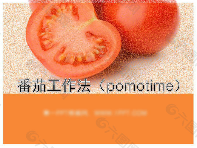 番茄工作法PPT