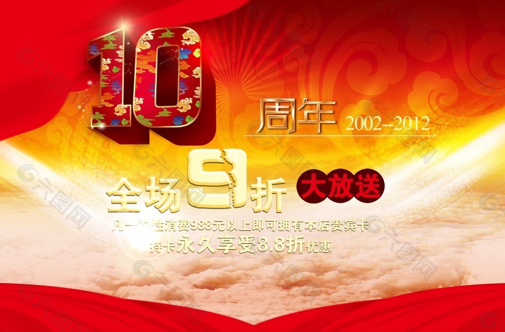 10周年全场促销海报