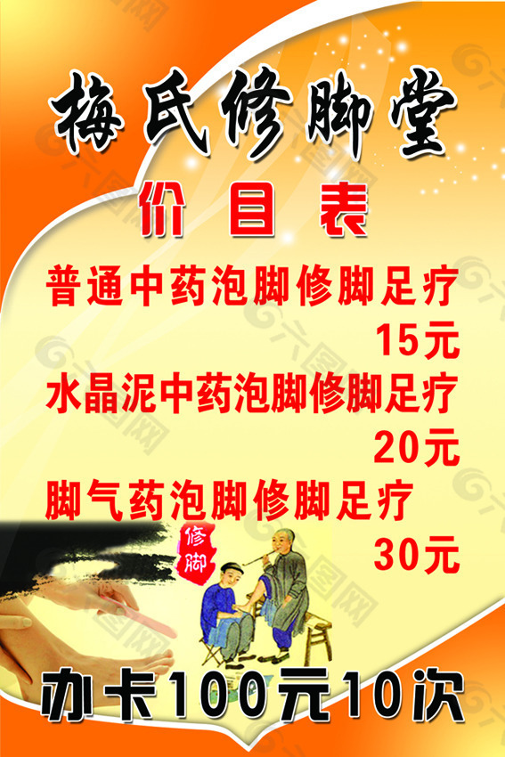 梅氏修脚堂