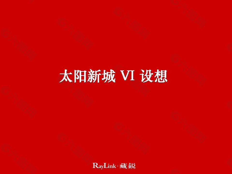 藏锐-太阳新城VI提案