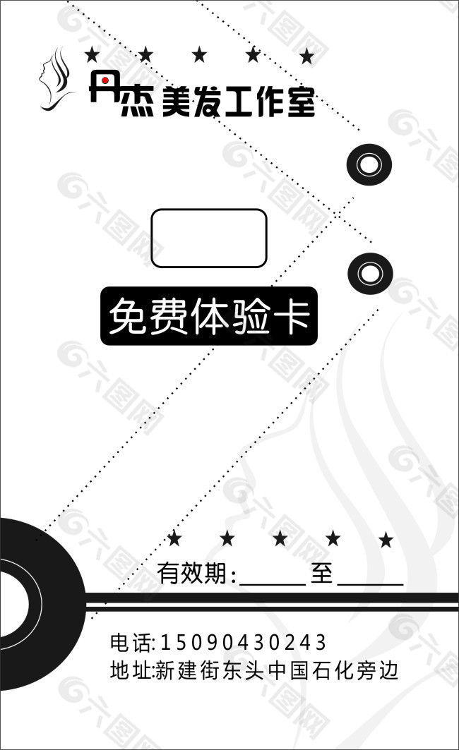 丹杰美发体验卡