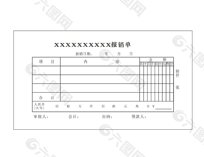 普通报销单