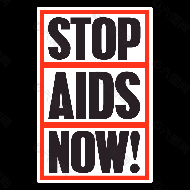 现在制止艾滋病