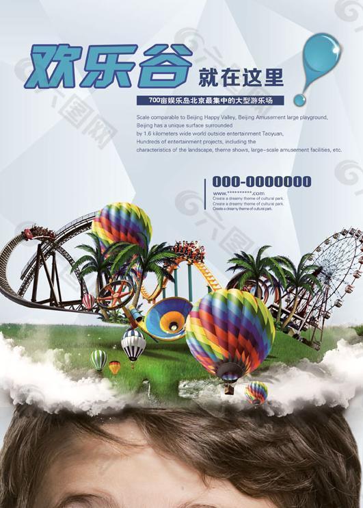 欢乐谷游乐场广告PSD素材