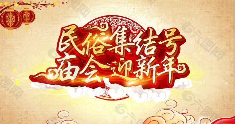 民间新年庙会活动海报PSD素材