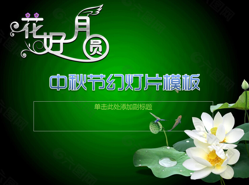 花好月圆中秋节