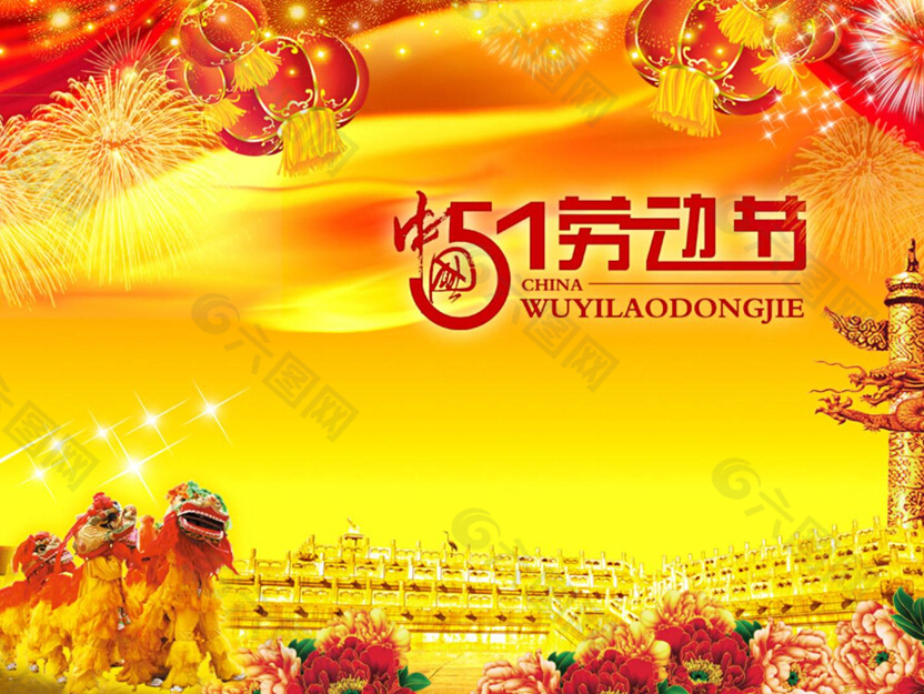 舞狮背景的中国风劳动节