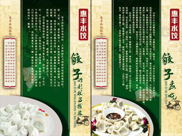 饭店饺子文化展板