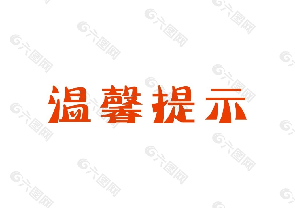 溫馨提示藝術字