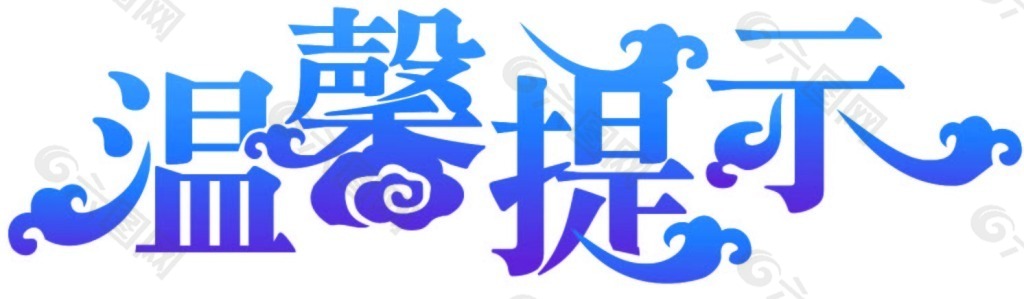 温馨提示艺术字