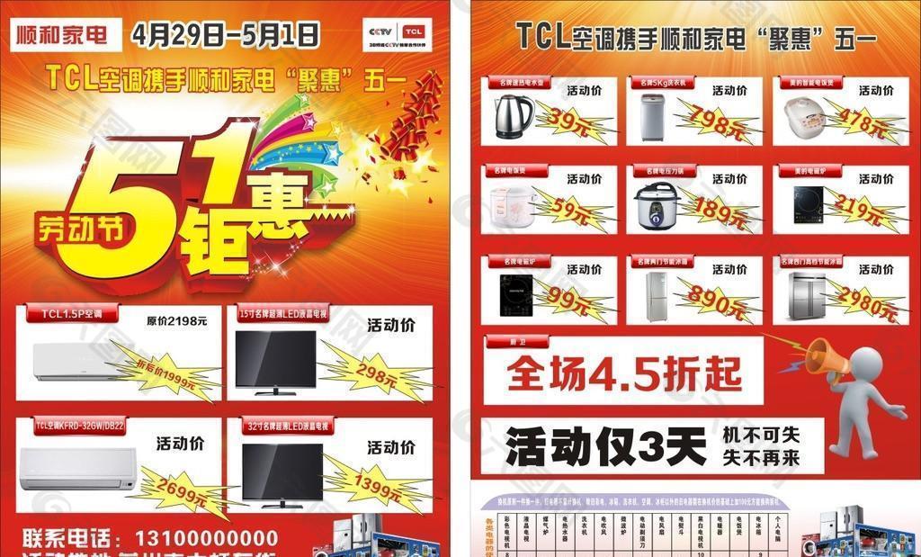 TCL五一单页