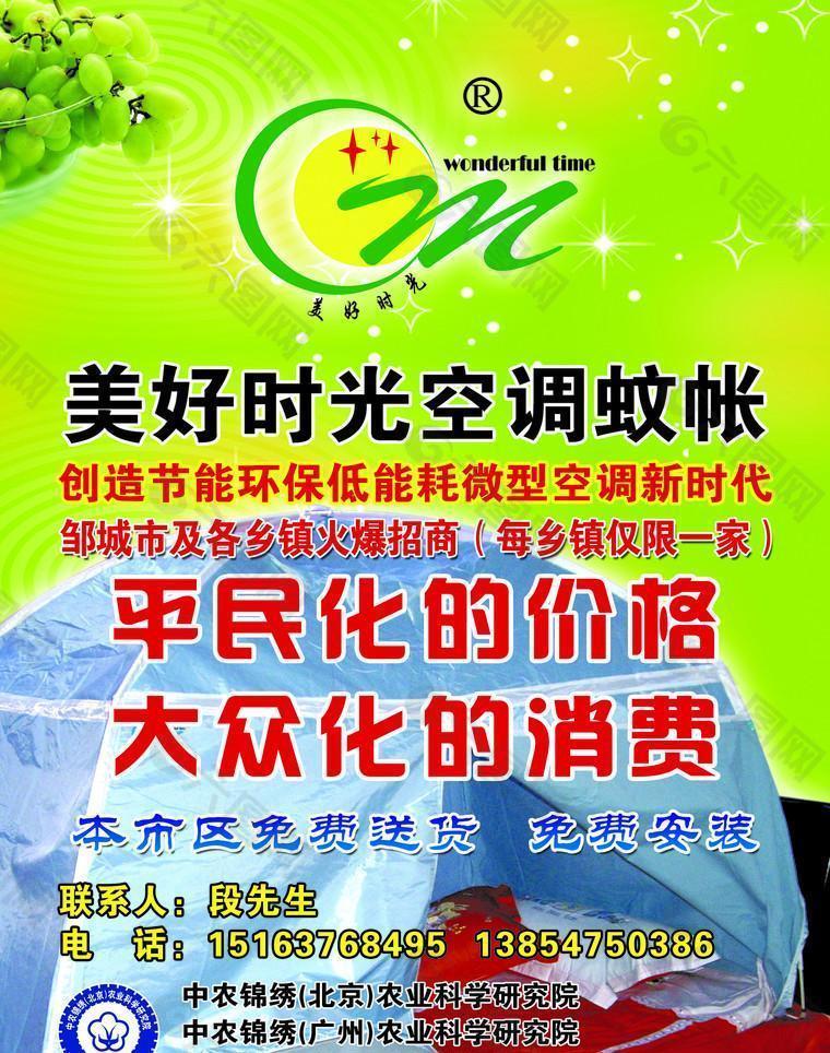 美好时光空调蚊帐宣传单