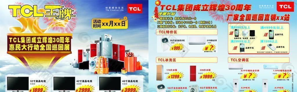 TCL集团成立30周年惠民巡展