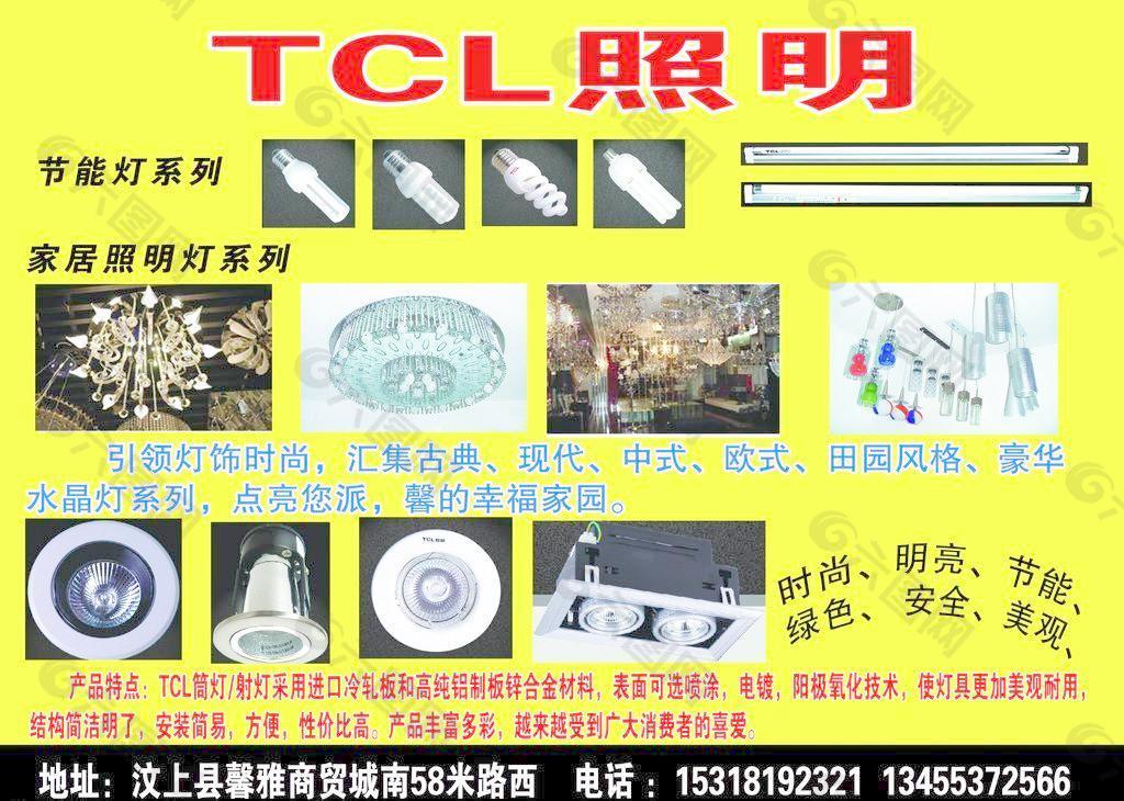 TCL照明