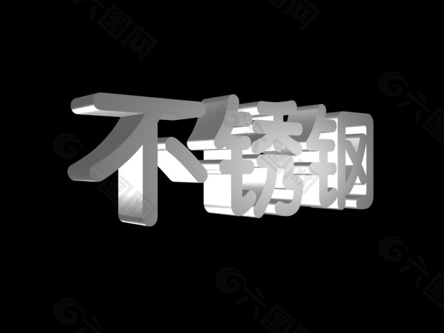 立体字