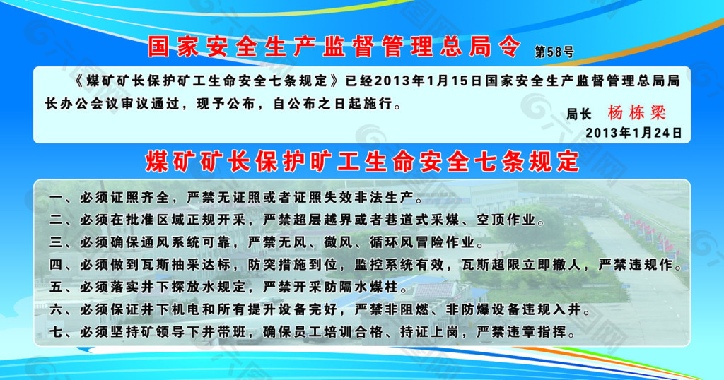 煤矿矿长保护矿工生命七条规定