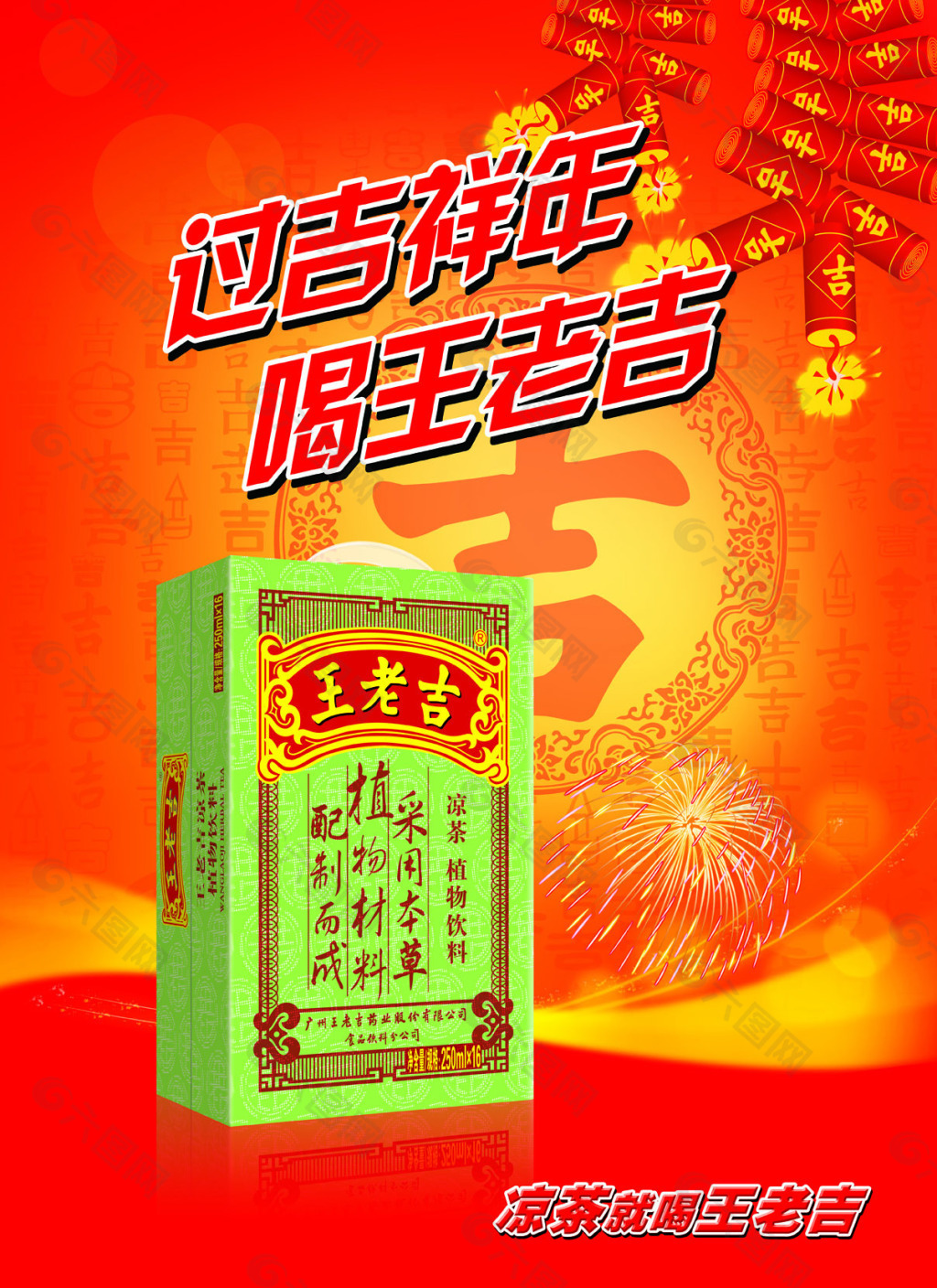 王老吉新年宣传海报