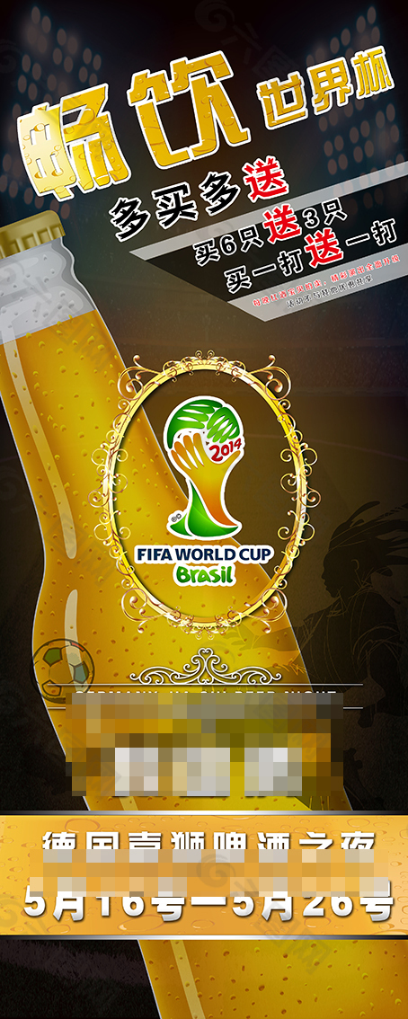 畅饮世界杯海报