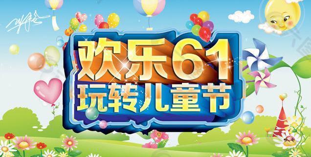 欢乐61玩转儿童节海报设计PSD素材