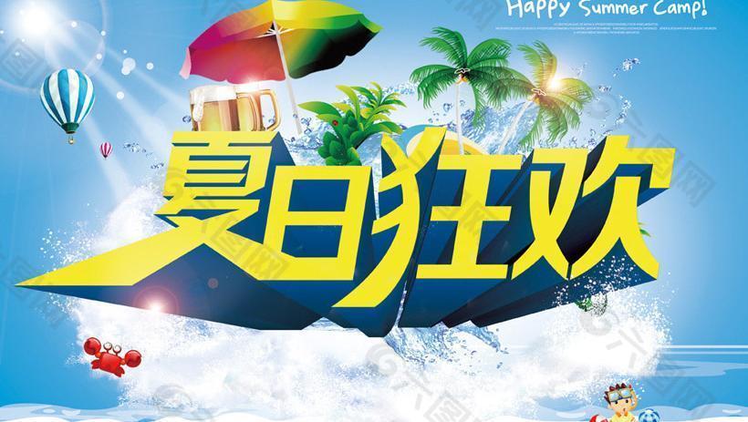 夏日狂欢海报设计PD素材