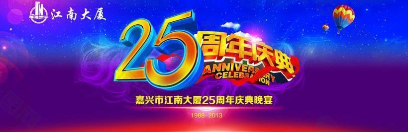 25周年庆海报设计PSD素材