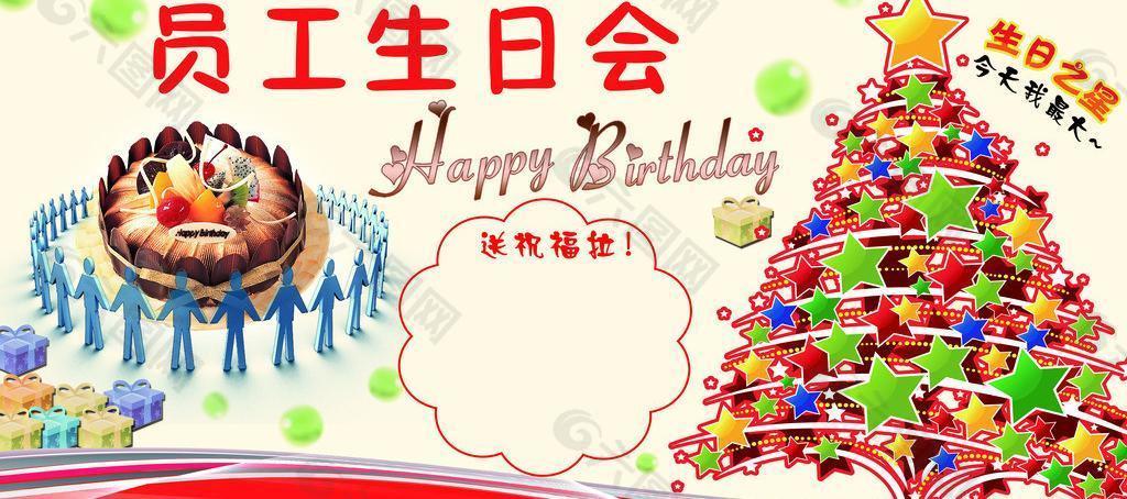 员工生日会 生日