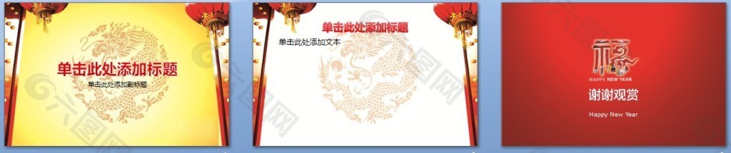 福字PPT结束放映背景