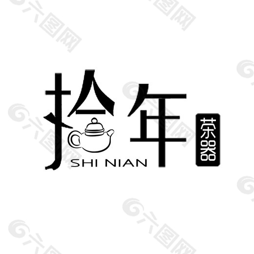 拾年茶器logo