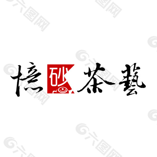 忆砂茶艺logo