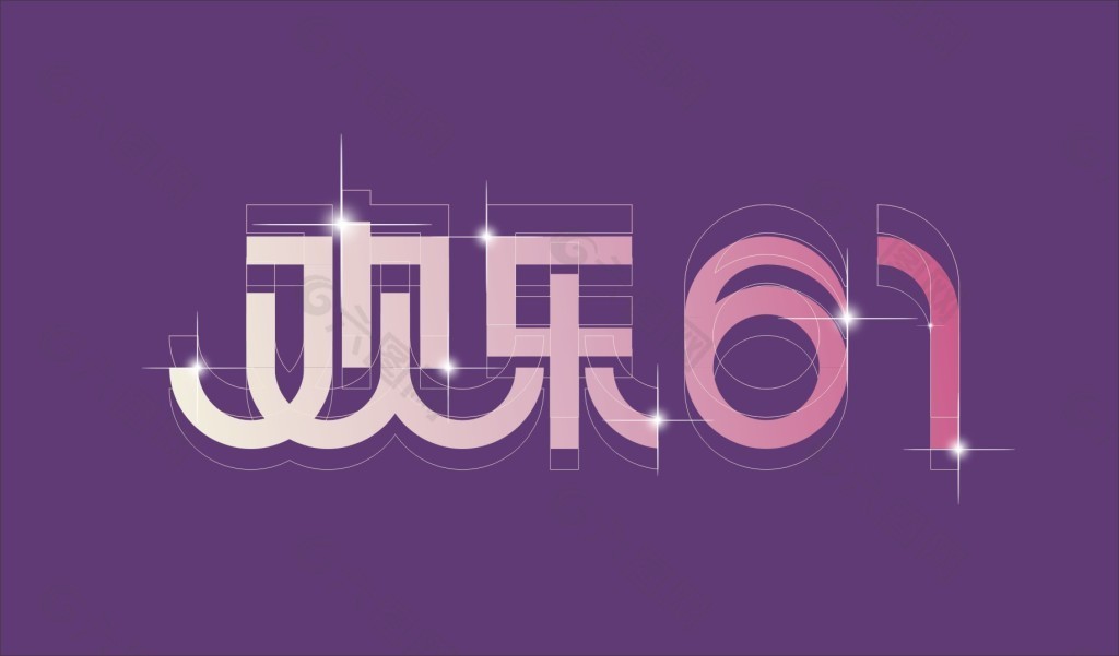 欢乐61