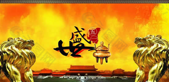 盛世中国五一节