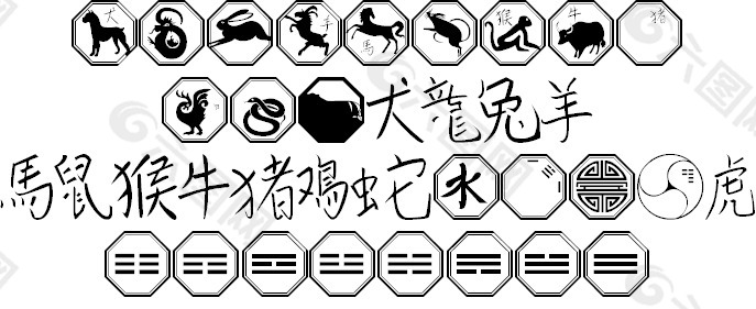 101。中国的十二生肖的字体