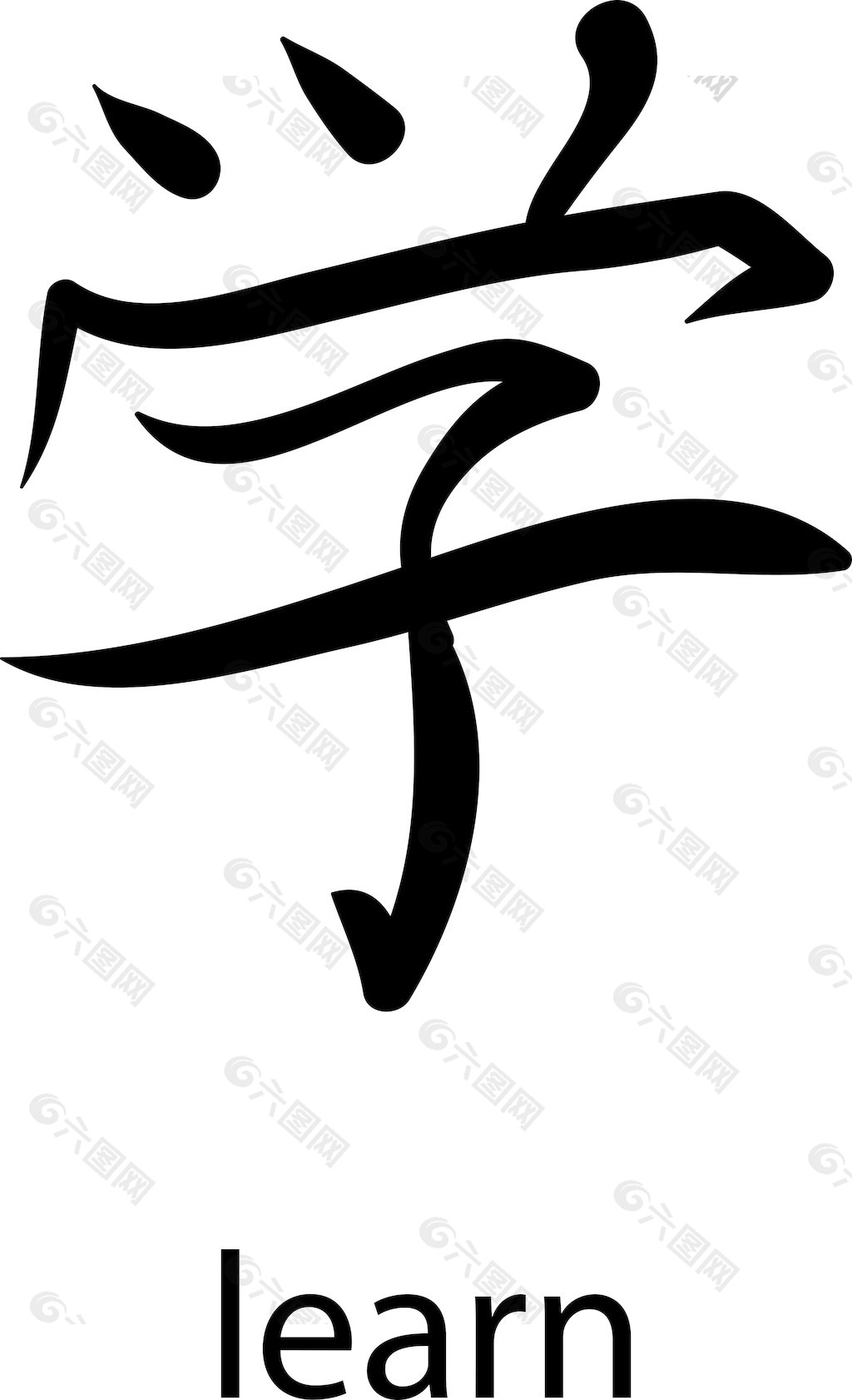 日本的矢量汉字