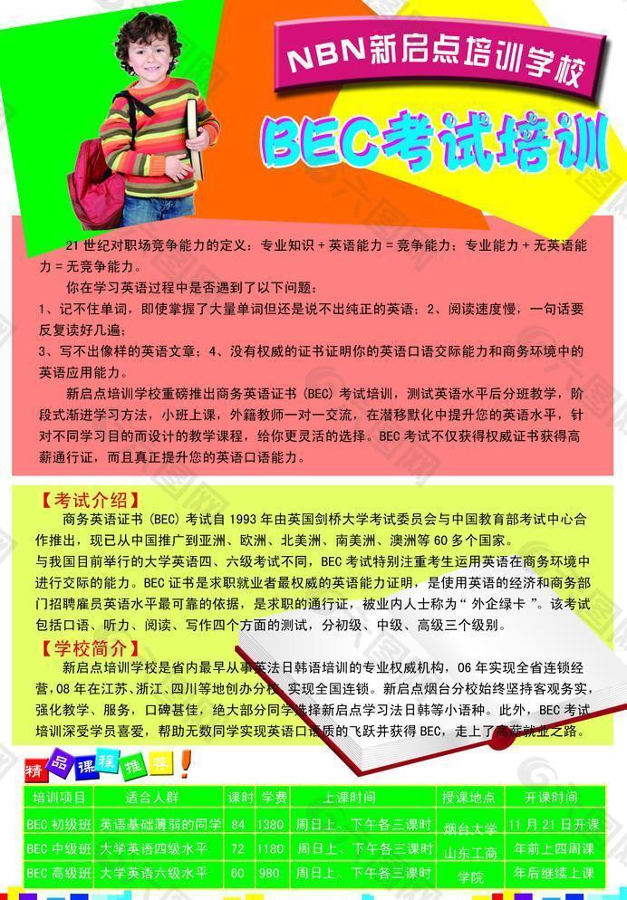 BEC培训学校海报