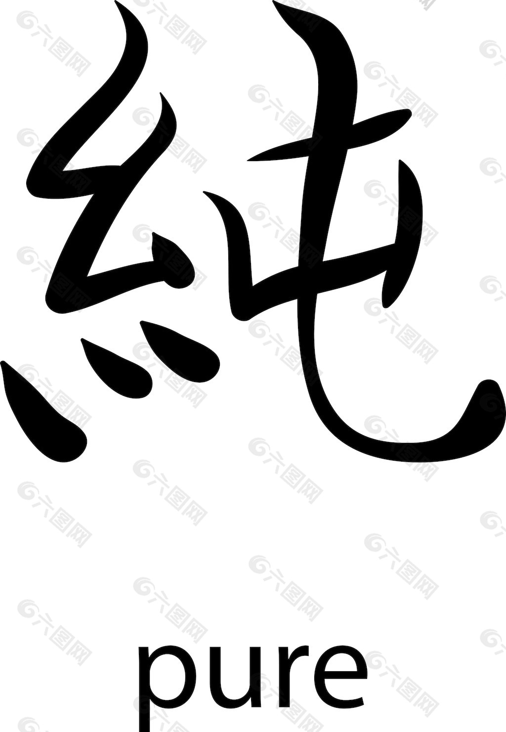 日本的矢量汉字