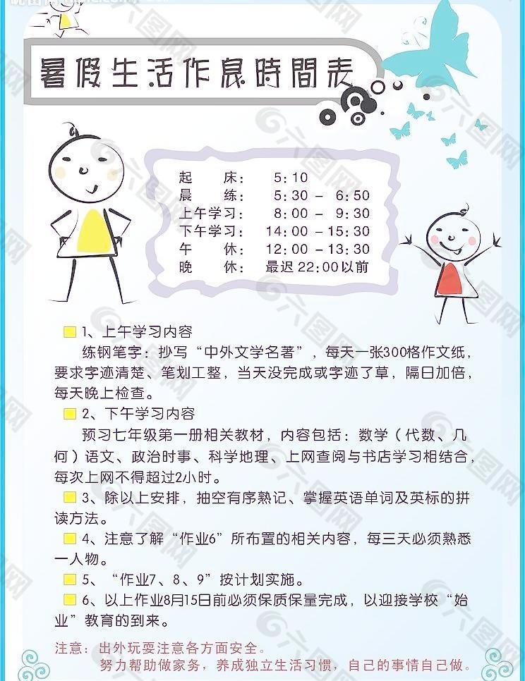 暑假生活作息时间表1平面广告素材免费下载 图片编号 六图网