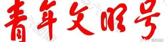 青年文明号字体矢量图
