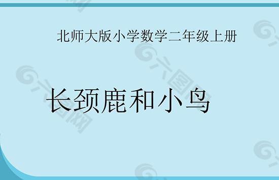 长颈鹿和小鸟ppt课件 小学二年级数学(北师大版)