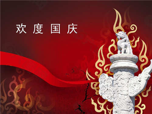 欢乐国庆节PPT幻灯片模版PPT