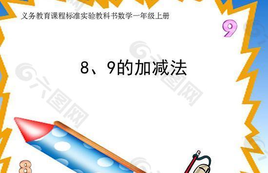 8和9的加减法ppt课件 小学一年级数学（人教版）