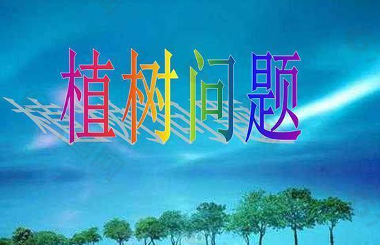 植树问题ppt课件 小学四年级数学(人教版)