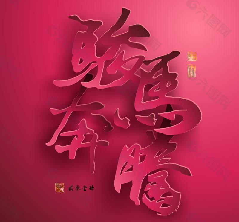2014骏马奔腾艺术字矢量素材
