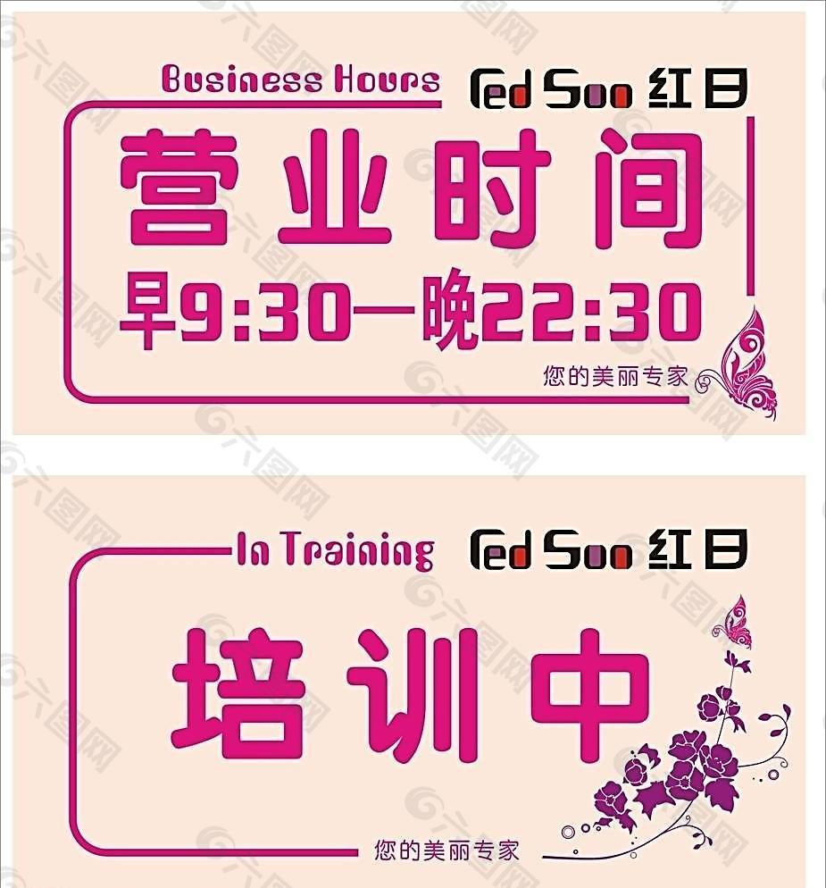 营业时间 培训中 挂牌