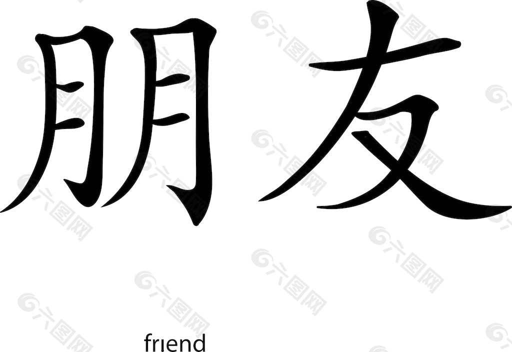 矢量汉字字形