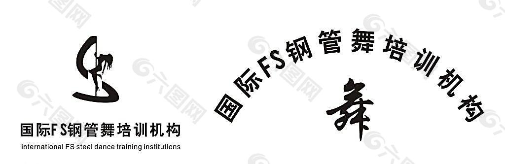 FS国际钢管舞培训机构logo