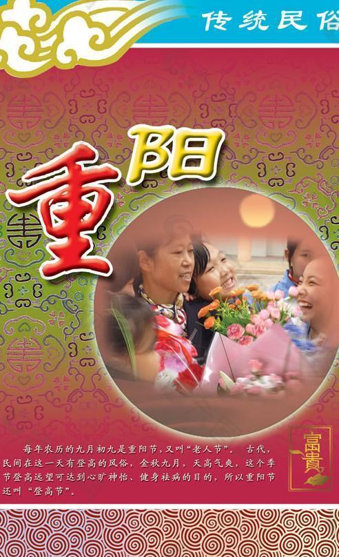 传统重阳节民俗文化PSD素材