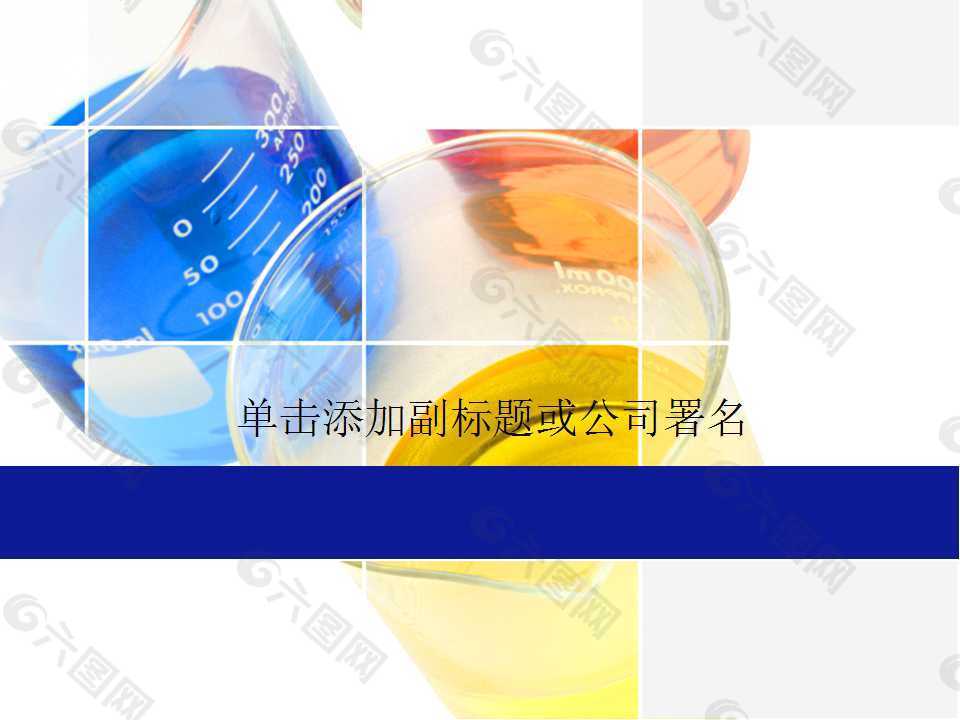 医疗教育化学试剂精美PPT模板